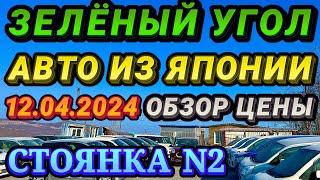 Зеленый Угол 12.04.2024 Авто из Японии в Наличии и под Заказ Обзор Цен Авторынок Владивосток Автовоз