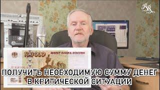 Как в критической ситуации быстро "притянуть" нужную сумму денег?