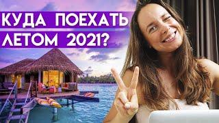 Куда полететь летом 2021? / Где в России можно отдохнуть?