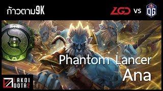 [ ก้าวตาม9k ] Phantom Lancer แยกเงาพันร่าง จาก OG.ana เกมตามแค่ไหนก็พลิกได้