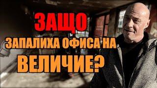 ЗАЩО ЗАПАЛИХА ОФИСА НА ВЕЛИЧИЕ?