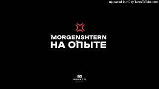 MORGENSHTERN - НА ОПЫТЕ СЛИВ ТРЕКА | СЛИВ ТРЕКА МОРГЕНШТЕРНА | СЛИВ ТРЕКА | MORGENSHTERN