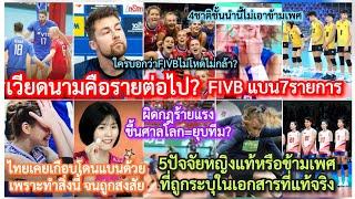 #เวียดนาม=รายต่อไป โดนFIVBแบน7รายการ?+เหงียนช็อกข้อครหาผู้หญิง5เพศ+สาเหตุไทยเกือบถูกเล่นงาน#โอลิมปิก