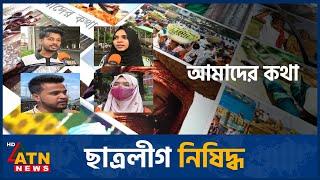 ছাত্রলীগ নিষিদ্ধ  | Amader Kotha | October 24, 2024 | ATN News