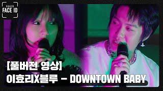 [풀버전 영상] 이효리X블루 - Downtown Baby [페이스아이디] 비하인드