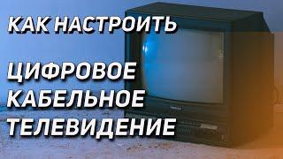 Как настроить цифровое кабельное телевидение lovit / на любом телевизоре