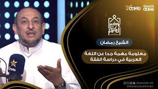 #خير_الكلام | الشيخ رمضان عبدالمعز: معلومة مهمة جدا عن اللغة العربية في دراسة الفقة!