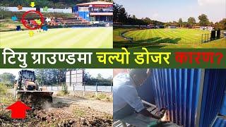 Nepal Premiere League Preparation in TU | Team Nepal practice session | TU ground Situation Update