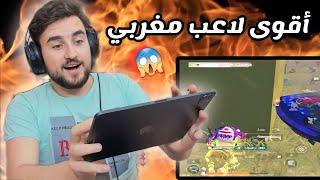 رايدن يلعب مع أقوى لاعب مغربي من عالم آخر  pubg mobile