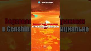 ВЕРХОВАЯ ЕЗДА НА ДРАКОНАХ в Genshin Impact! #shorts #геншинимпакт #геншин