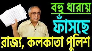 বহু ধারায় যে ভাবে ফাঁসছে পুলিশ। শুনবেন ?