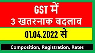 GST में 3 खतरनाक बदलाव 1.04.2022 से  I Composition , Registration , Rates I Brick Kilns I CA Satbir