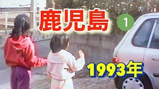 鹿児島に帰省の思い出（年末年始）①　1993年12月〜1994年1月