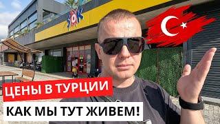 ЦЕНЫ в ТУРЦИИ! Как МЫ тут Живем!? Где дешевле?