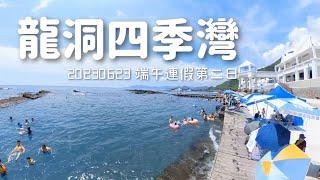 [小斑馬出去玩] 2023 | 龍洞四季灣 | 端午連假～夏天開始囉 | 小斑馬旁白 | 馬尾藻漁夫 | 潮間帶