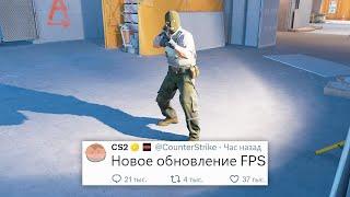 НОВЫЕ НАСТРОЙКИ ФПС, НОВОЕ ОБНОВЛЕНИЕ В COUNTER STRIKE 2