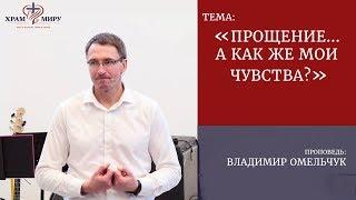 Прощение... А как же мои чувства / Владимир Омельчук / 20.05.2018