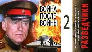 Разведчики 2: Война после войны 2 серия. Военный сериал