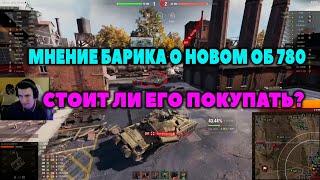 СТОИТ ЛИ ПОКУПАТЬ ОБЪЕКТ 780? барик # wot нарезки