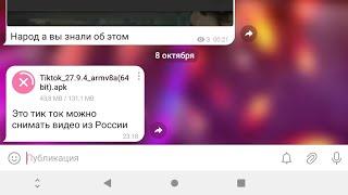 как снимать в тикток видео из России в 2023 году