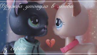 Lps сериал: | Дружба утонула в любви | 8 серия