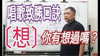 增加歌唱實力（169）〔唱歌致勝口訣（想），在唱出聲音時，你有真正想過怎麼唱嗎？〕主講：呂松霖老師