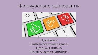 Формувальне оцінювання. Візняк А.В.