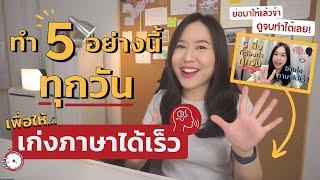 5 สิ่งที่ทำได้ด้วยตัวเองทุกวัน ให้เก่งภาษาเร็ว | สรุปมาให้แล้ว ดูจบทำได้ทันที !!