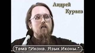 Андрей Кураев "ИКОНА. ЯЗЫК ИКОНЫ" ч.2/9