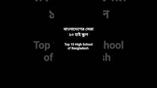 Top 10 high school of bangladesh. #top10 #highschool #school #bangladesh #sabbir  #fifa