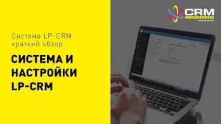 Система и настройки LP CRM