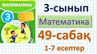 Математика 3-сынып 49-сабақ. 1-7 есептер. Санның квадраты және кубы