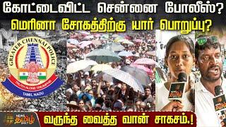 கோட்டைவிட்ட சென்னை போலீஸ்?Marina சோகத்திற்கு யார் பொறுப்பு? வருந்த வைத்த வான் சாகசம்.! Air show 2024