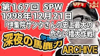 【伊集院光 深夜の馬鹿力】第167回 1998年12月21日 スペシャルウィーク「伊集院サンタさんの史上最大の危ない橋大作戦」