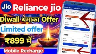 Reliance jio recharge diwali dhamaka offer | flat 200 rupees cashback | 150 swiggy cashback 2024