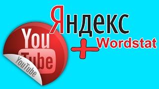 Yandex wordstat - выбор ниши и направления в Youtube