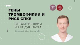 ГЕНЫ ТРОБОФИЛИИ И СПКЯ В ПРАКТИКЕ ВРАЧА РЕПРОДУКТОЛОГА