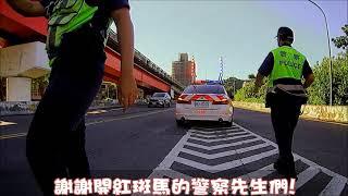 謝謝國道公路警察