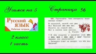 Упражнение 121. Русский язык 2 класс рабочая тетрадь 1 часть. Канакина