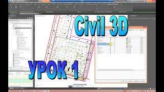 Civil 3D краткий курс. Урок 1 - знакомство с Civil и создание поверхности по топосъемке