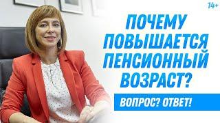 Пенсионный возраст в России. Почему происходит повышение пенсионного возраста? / 14+