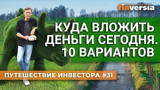 Куда вложить деньги сегодня. 10 вариантов | Ян Арт. Finversia