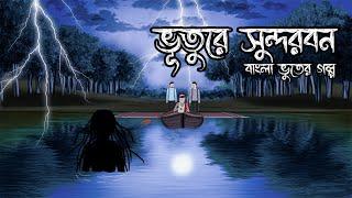 ভূতুড়ে সুন্দরবন- Bangla Vuter Golpo। Bengali Cartoon Horror Story। New Horror Animation 2025