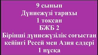 9 сынып Дүниежүзі тарихы 1 тоқсан БЖБ 2 Бірінші дүниежүзілік соғыстан кейінгі Ресей мен Азия елдері