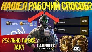 Как ЛЕГКО и БЕСПЛАТНО получить CP Call Of Duty: Mobile - реально ли всё так?