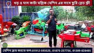 ২৫ হাজারে, খড় ও ঘাস কাটার মল্লিক মেশিন। chaff cutter mollik machine.