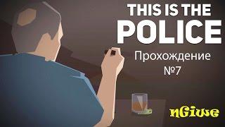 Сэнды нуждаются в помощи ► | This is The Police | Прохождение №7