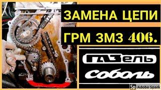 Замена ГРМ, змз 406, змз 405, газель, соболь.