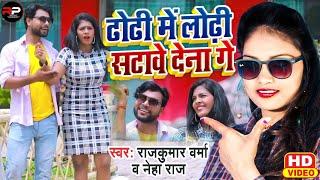 ढोंढी मे लोढ़ी सटावे देना गे | #Rajkumar Verma & #Neha Raj | Dhodhi Me Lodhi Satawe Dena Ge Song 2022