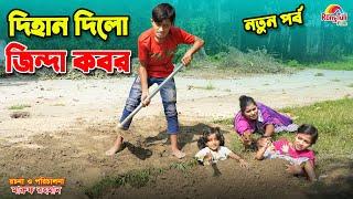 দিহানের জিন্দা কবর-পর্ব ২ | Dihaner jinda kobor | bengali fairy tales | dihan | bihan।